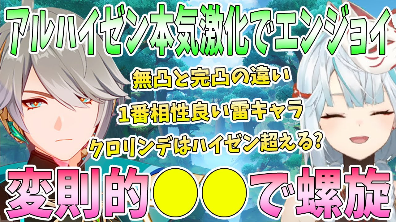アルハイゼン本気激化でエンジョイ！無凸と完凸の違い。クロリンデはハイゼン超えると思う？変則的●●編成で螺旋。完凸のコンボ大発見【毎日ねるめろ】