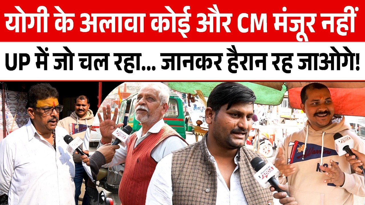 Yogi के अलावा कोई और CM मंजूर नहीं UP में जो चल रहा जानकर हैरान रह जाओगे | UP Election 2027 | UP |