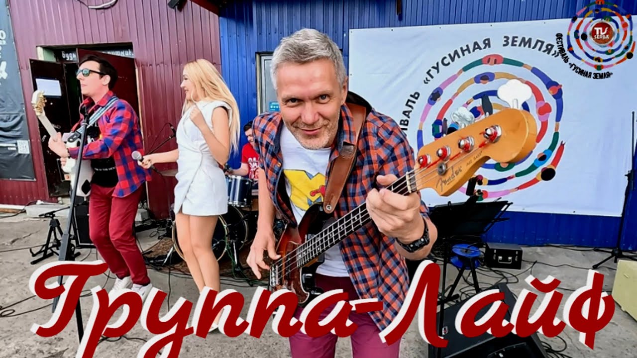 Группа-Лайф / Фестиваль «Гусиная Земля» / СербаТВ 🔴