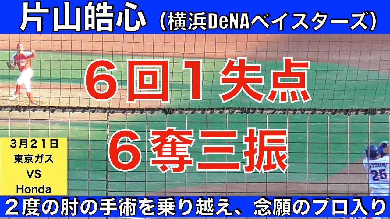 片山皓心（横浜DeNAベイスターズ）６回１失点６奪三振