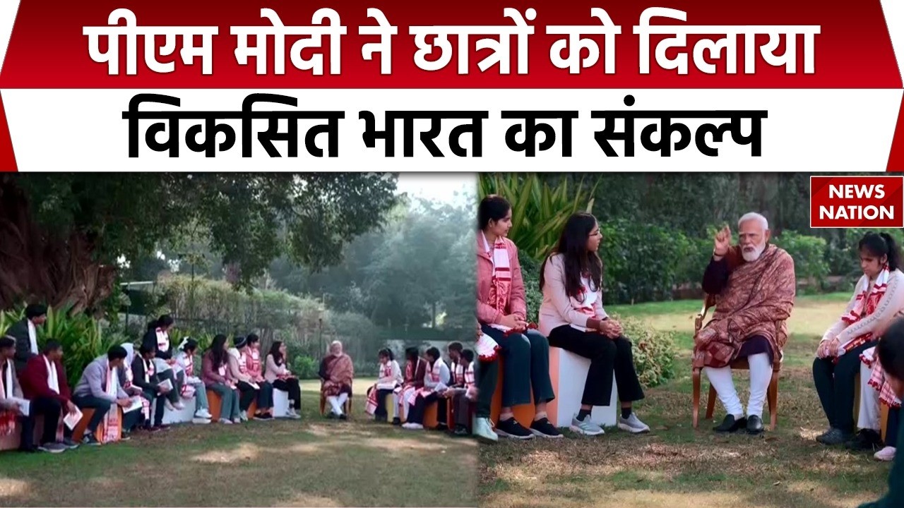 Pariksha Pe Charcha 2026: छात्रों की Exam एग्जाम टेंशन PM Modi ने कर दी दूर ! Students। BJP