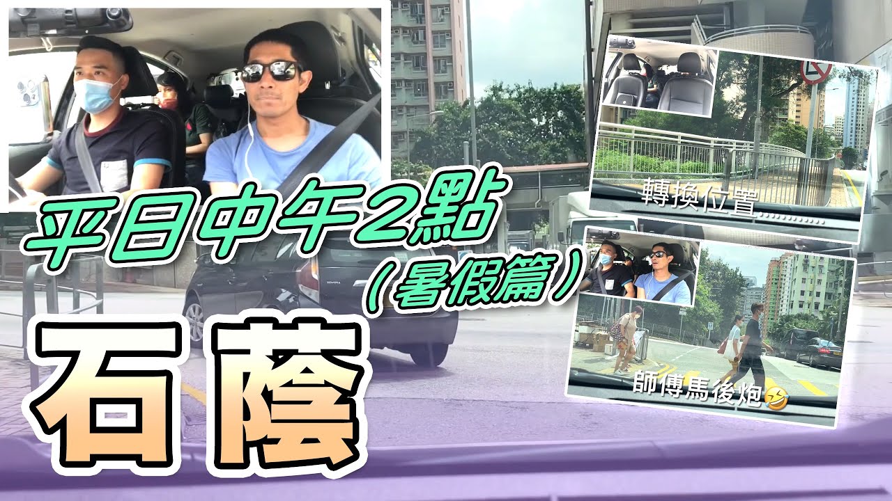 石蔭-平日中午2點（暑假篇）