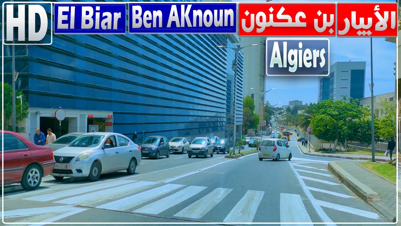 جولة من الأبيار إلى بن عكنون بالجزائر العاصمة | الأبيار | بن عكنون | الجزائر العاصمة
