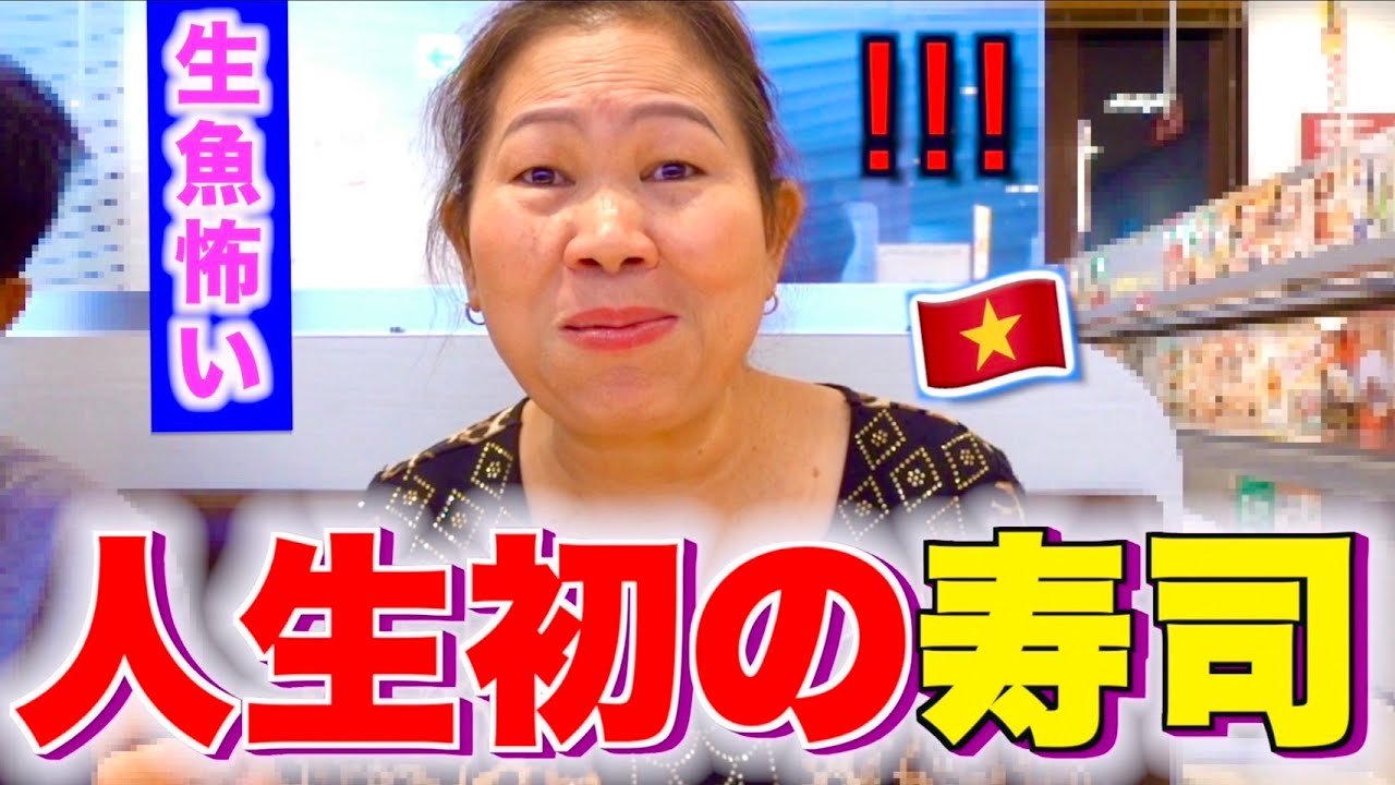 ベトナムの田舎に住む両親を寿司に連れて行ったら大変なことになりました。。。