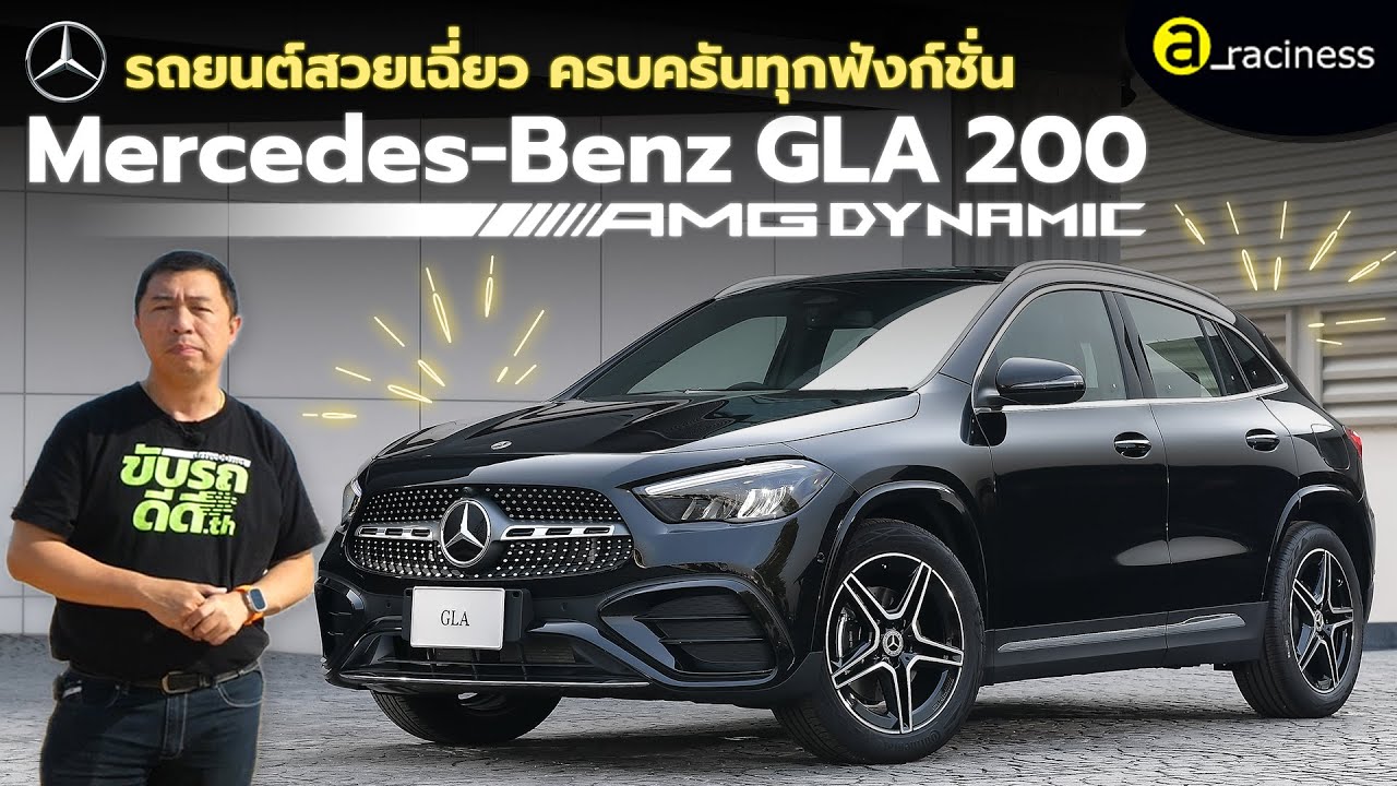 ลองขับ Mercedes Benz GLA 200 AMG Dynamic เครื่องยนต์ 1300 cc turbo ขุมพลัง 163 แรงม้า