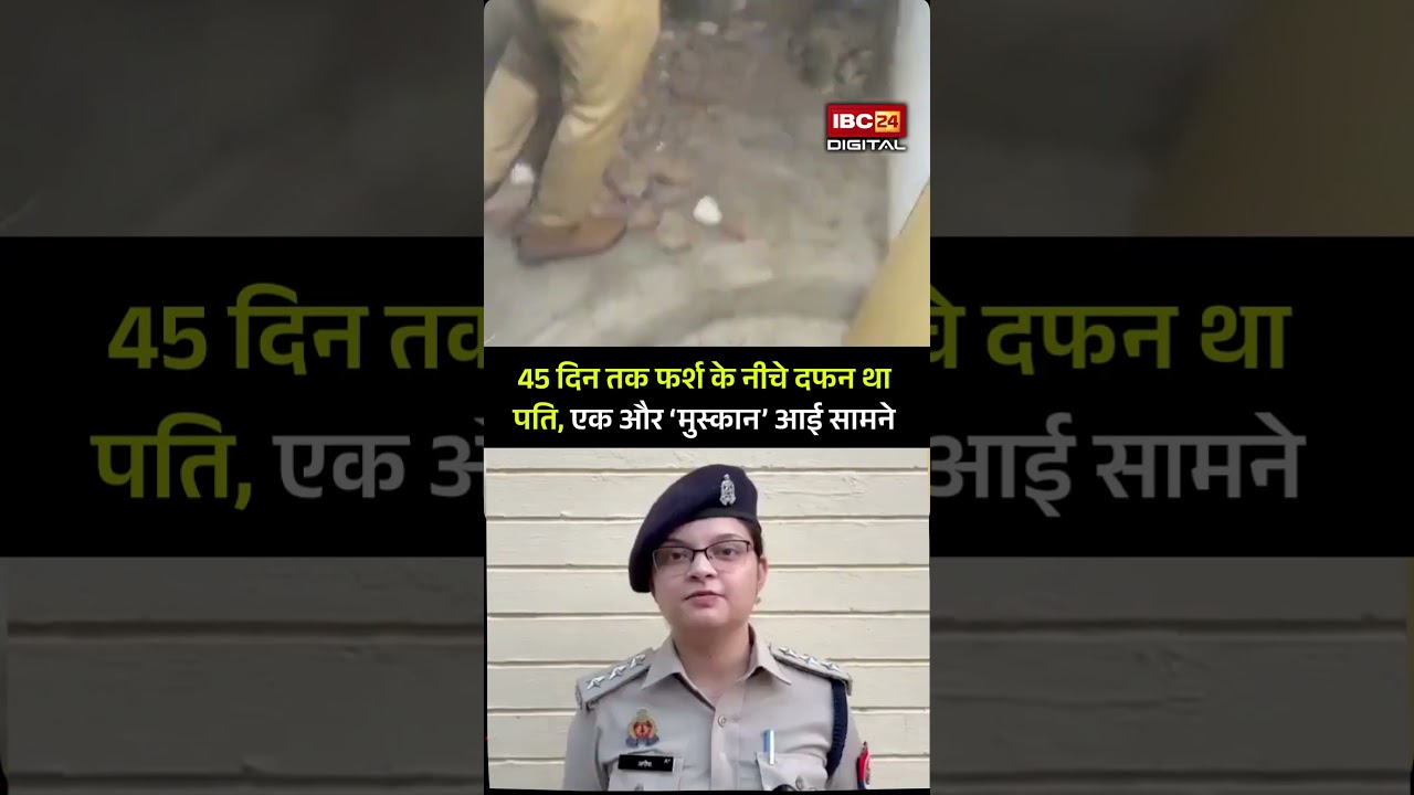 45 दिन तक फर्श के नीचे दफन था पति, एक और &lsquo;मुस्कान&rsquo; की कहानी आई सामने | Agra Bathroom Murder