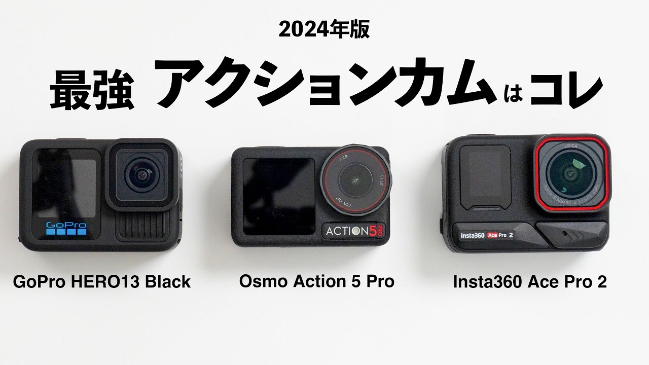 最新アクションカムを徹底比較！ GoPro HERO 13 vs Osmo Action 5 Pro vs Insta360 Ace Pro 2