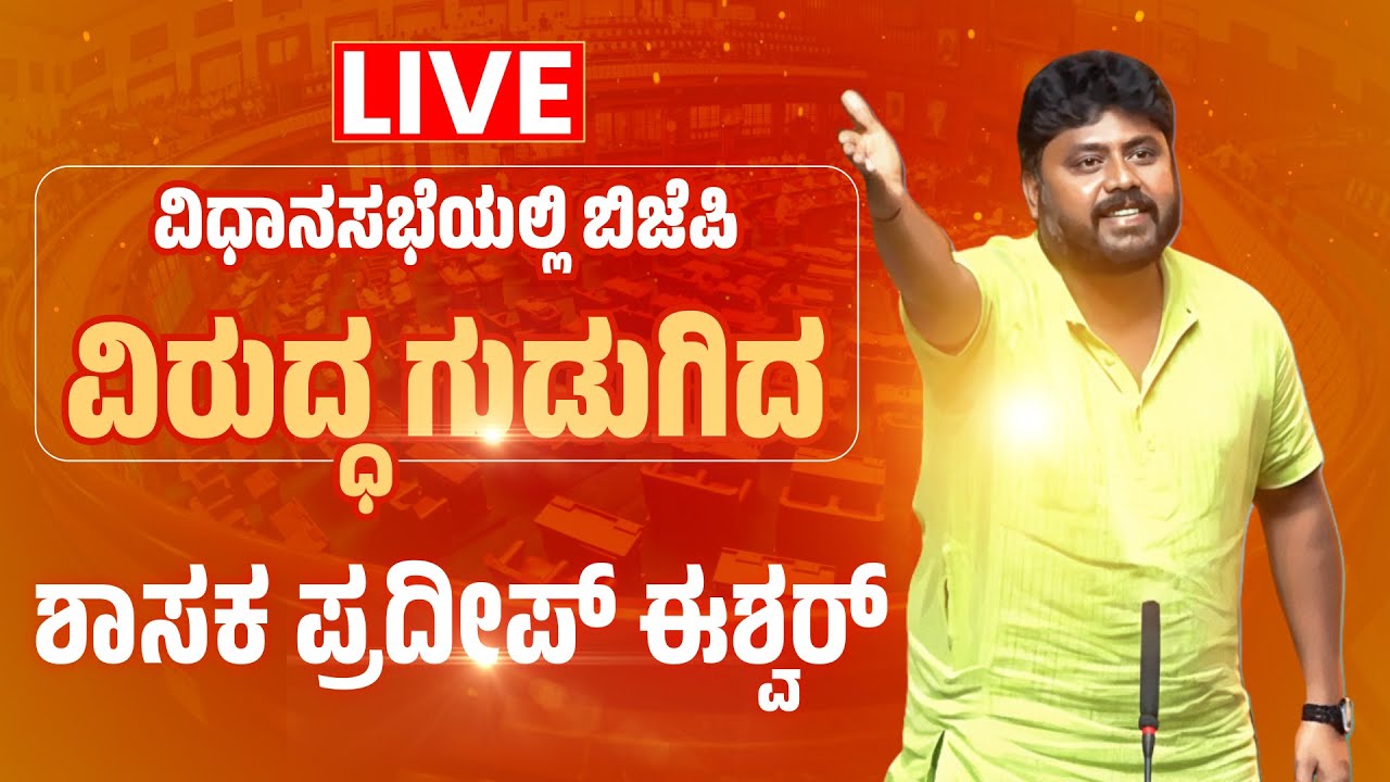 🔴 LIVE | ವಿಧಾನಸಭೆಯಲ್ಲಿ ಬಿಜೆಪಿ ವಿರುದ್ಧ ಗುಡುಗಿದ, ಶಾಸಕ ಪ್ರದೀಪ್ ಈಶ್ವರ್ | Pradeep Eshwar MLA