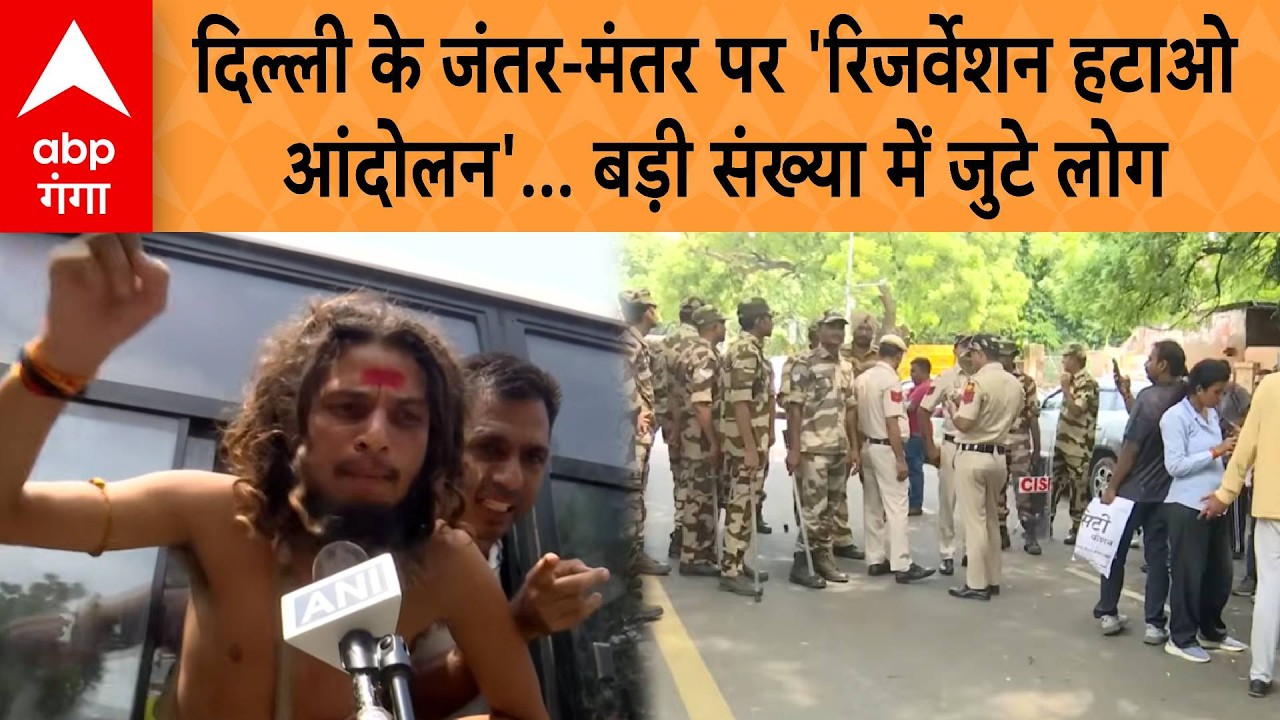 Reservation Hatao Andolan: दिल्ली के जंतर-मंतर पर 'रिजर्वेशन हटाओ आंदोलन' बड़ी संख्या में जुटे लोग