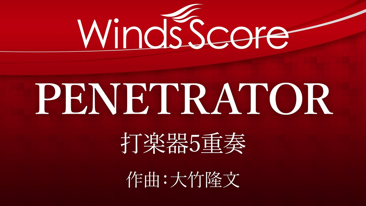 ECP-0003 PENETRATOR（打楽器5重奏）