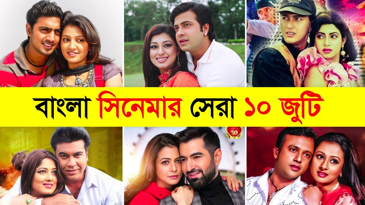 বাংলা সিনেমার ইতিহাসের সেরা ১০ জুটি | Dev & Subhashree | Shakib & Apu | Salman Shah & Shabnur