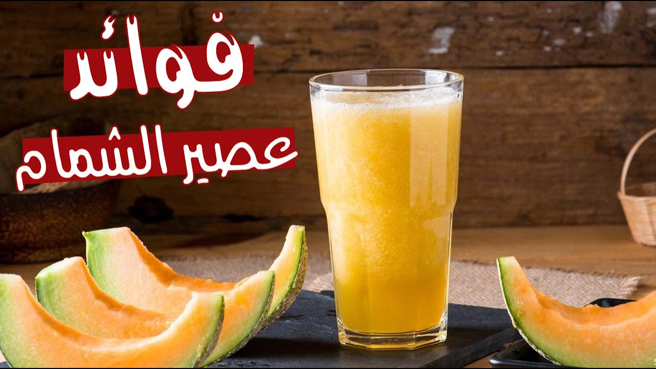 الشمام .. فوائد مذهلة لعصيره تعرف إليها