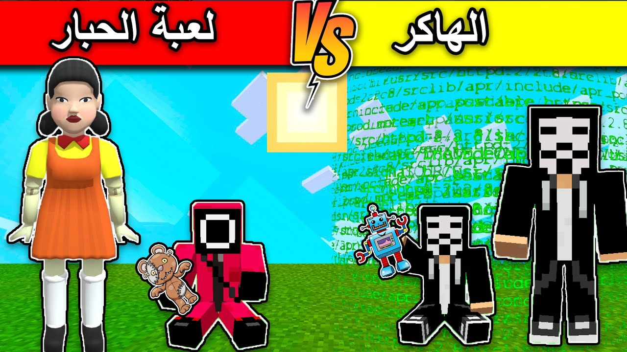 فلم ماين كرافت : عائلة الهاكر ضد عائلة لعبة الحبار MineCraft Movie
