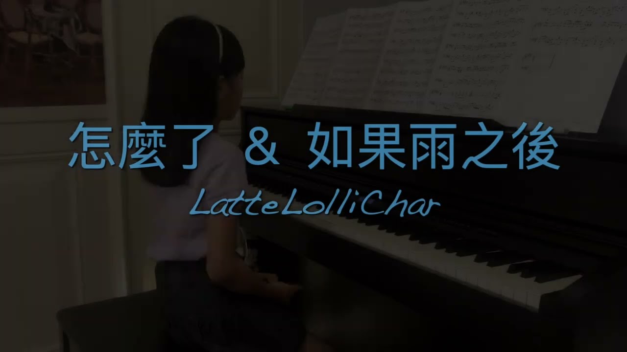 🎹 Piano Cover【怎麼了 & 如果雨之後】