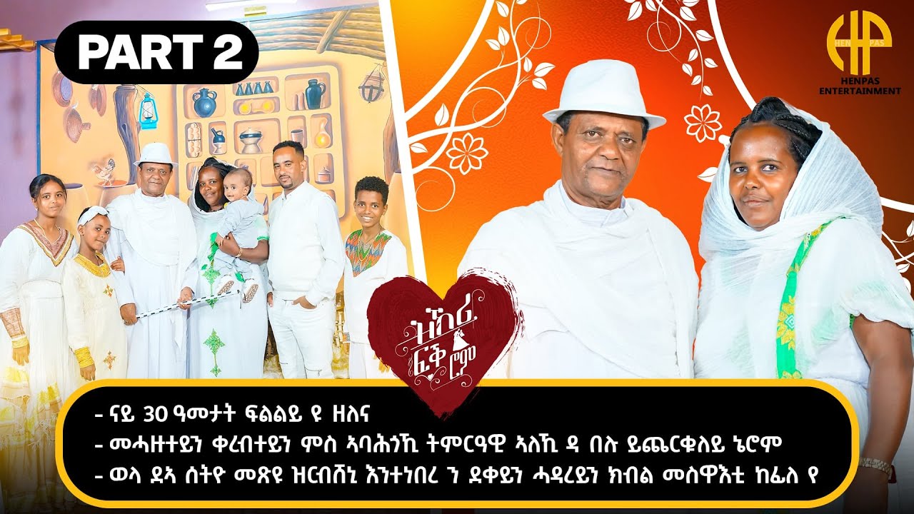 New Eritrean Video 2025...ዝኽሪ ፍቕሮም...ገዲም ስነጥበበኛ ግርማይ መኮነን (ጅግኑ) ምስ ወ/ሮ ዛይድ (PART-2)