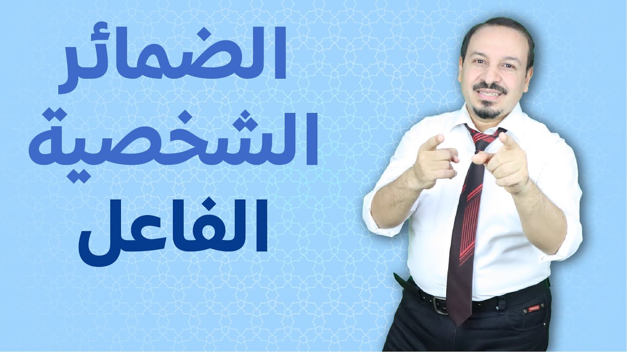ضمائر الفاعل ، تعلم اللغة الفرنسية من الصفر حتي الطلاقة Les Pronoms personnels sujet