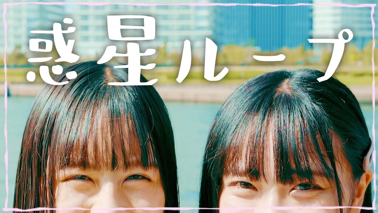 【惑星ループ】いかみりんが踊ってみた！ななえ/ほのか【超十代】