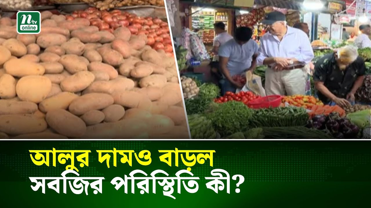 আলুর দামও বাড়ল, সবজির পরিস্থিতি কী? | Market Update | NTV News
