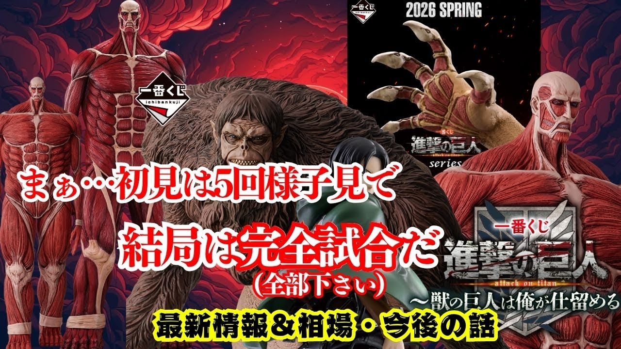 進撃の巨人好き必見！【一番くじ】進撃の巨人 ～獣の巨人は俺が仕留める～ 最新情報＆考察&相場