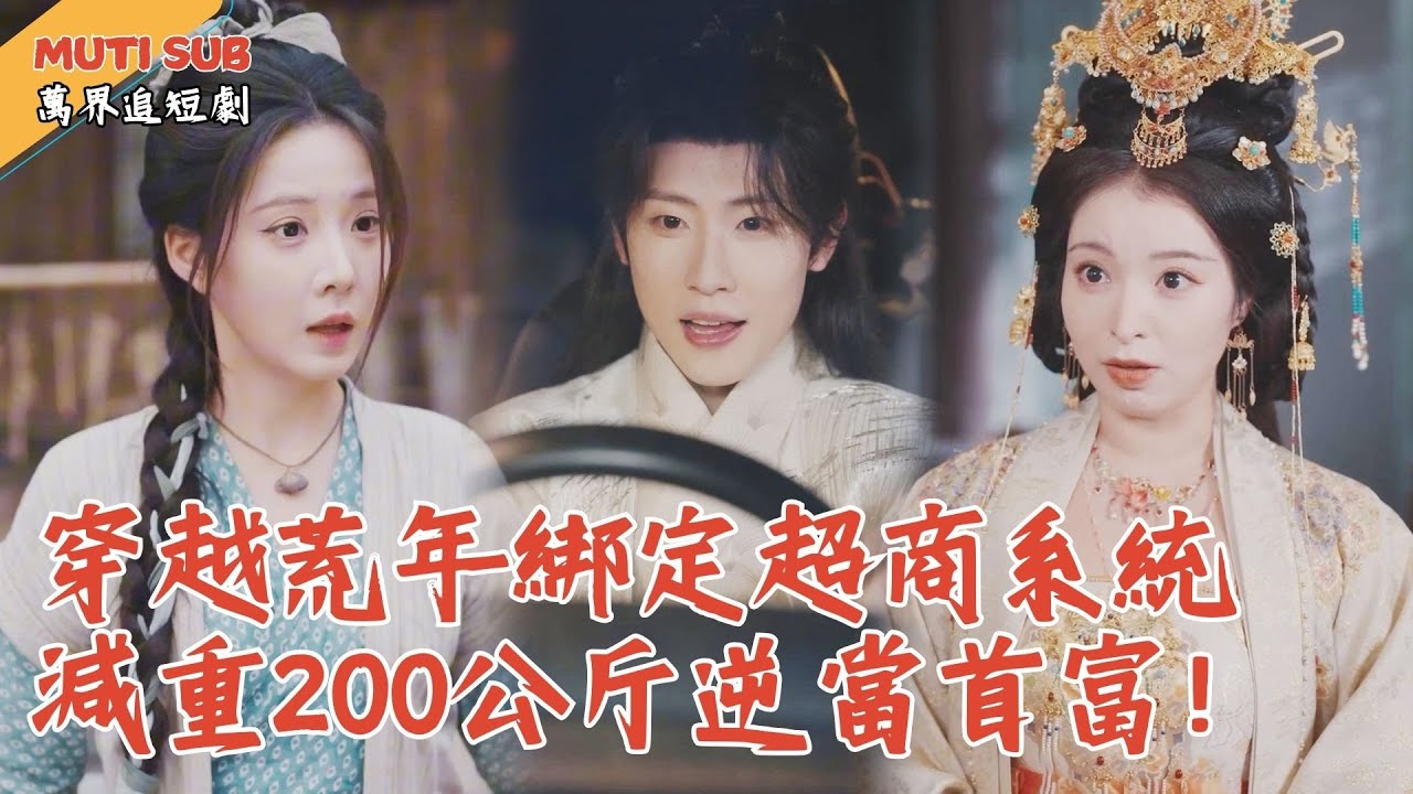 [Multi SUB] ｜影帝穿越古代災荒年，不但綁定係統，開局還送絕美老婆！他直接爆改帥哥帶著全家頓頓吃肉#萬界追短劇#男頻短劇 #最新短劇