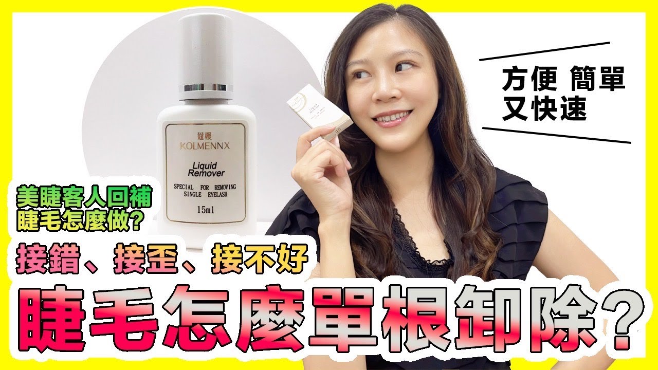 美睫教學-嫁接睫毛回補.接錯.接不好怎麼補救?