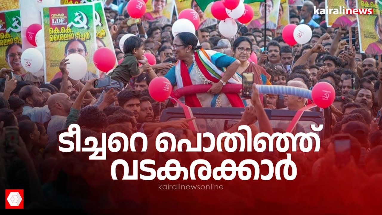 ശൈലജ ടീച്ചറെ പൊതിഞ്ഞ് വടകരയിലെ ജനങ്ങൾ | KK Shailaja teacher | Loksabha elections 2024
