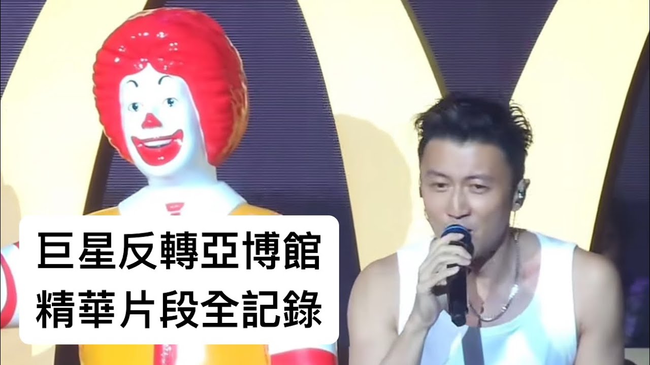 巨星反轉亞博館 | 麥當勞50周年音樂會| 精華片段全記錄 |謝霆鋒 | 容祖兒 | 張敬軒 | 姜濤| Mirror | 軟硬天師 | 陳奕迅