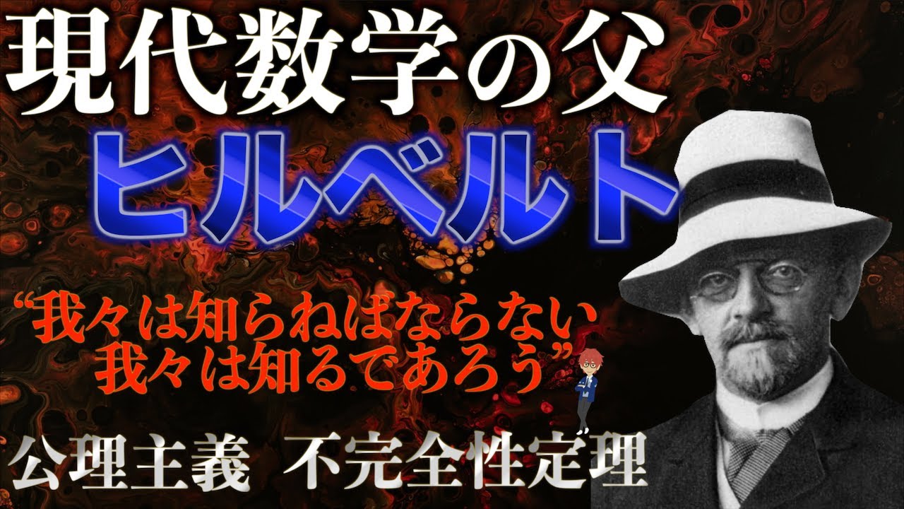 【ノイマン】『現代数学の父ヒルベルトを解説』【ゲーデル】