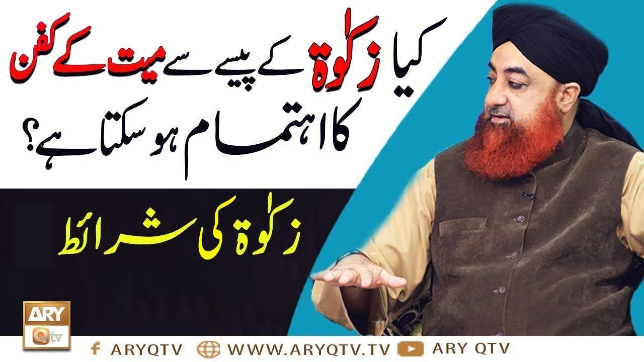 Kia Zakat Ke Paise Se Mayyat Ke Kafan Ka Ehtemam Ho Sakhta Hai? || Mufti Akmal | ARY Qtv