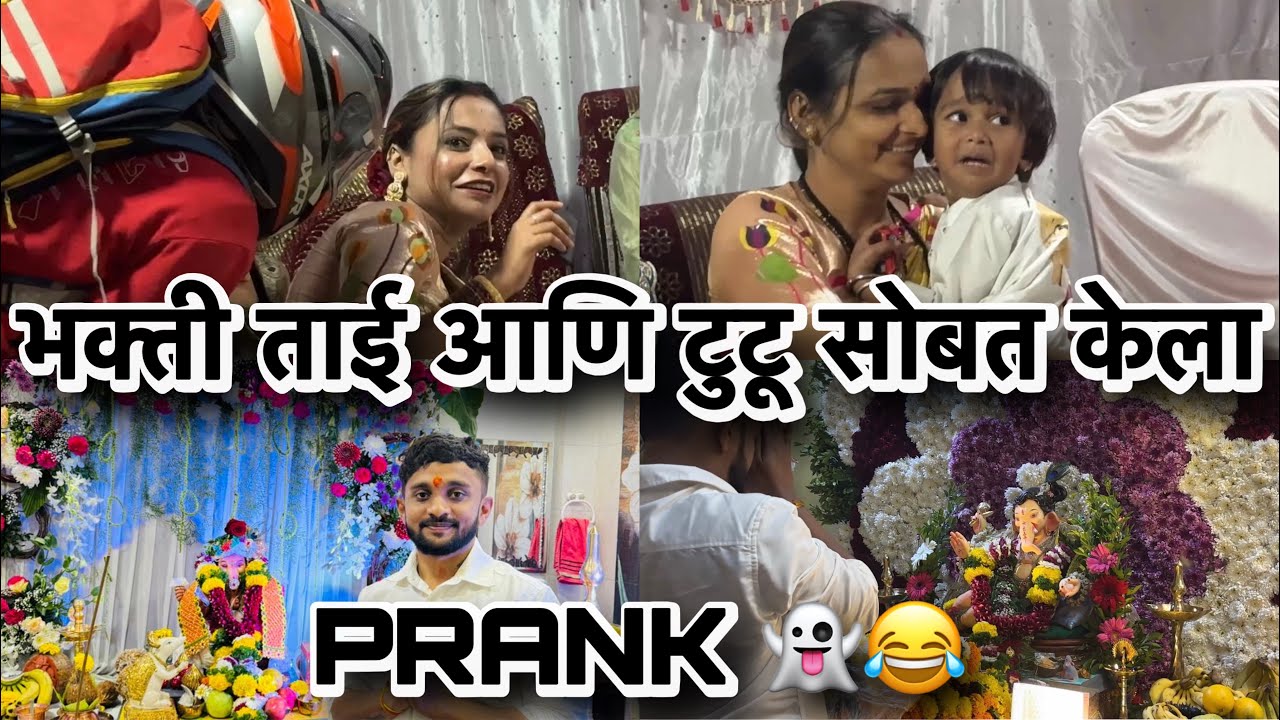 भक्ती ताई आणि टुटू सोबत केला prank👻😂|| आक्कासाहेबांचा घरी माघी गणपती दर्शन आणि केला जागरण 😍🥳