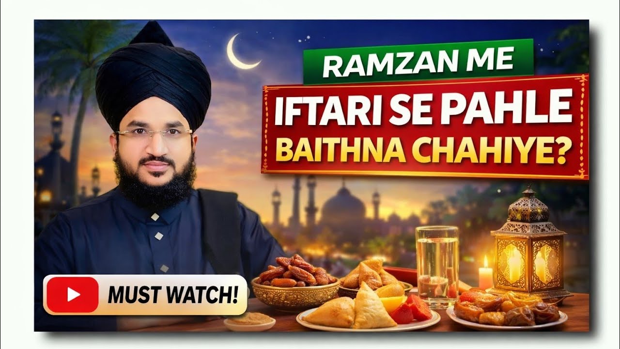 Ramzan Mein Iftari Se Pehle Kya Karna Chahiye?|Iftari Se Pehle Baithne Ki Fazilat| Islamic Bayan2026