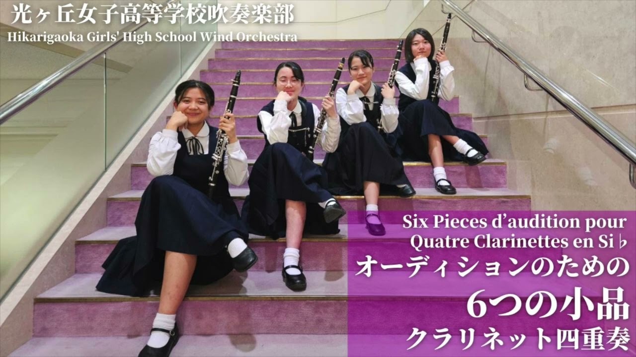 オーディションのための6つの小品Six Pieces d'audition pour Quatre Clarinettes en Si♭ / J.M.ドゥファイ 光ヶ丘女子高等学校吹奏楽部