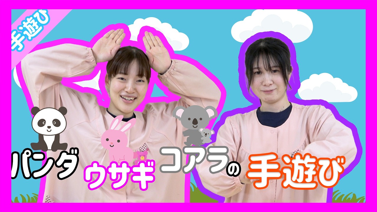 手遊び「パンダウサギコアラ」を一緒にやってみよう！！