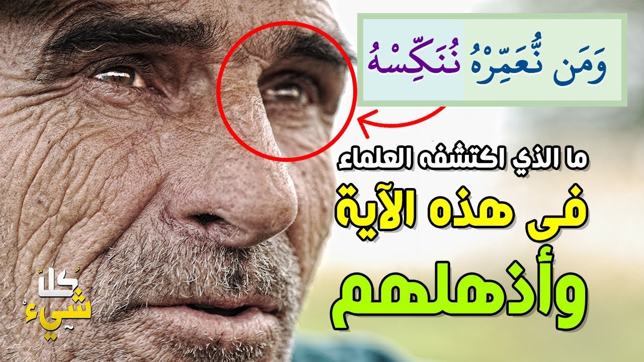 ما هي معجزة قوله تعالى (ومن نعمره ننكسه في الخلق؟) وما الذي اكتشفه العلماء فيها وأذهلهم