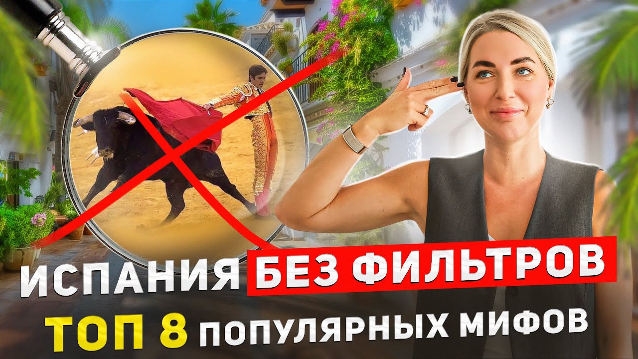 Как избежать разочарований в Испании. Факты об испанцах, которые надо знать заранее