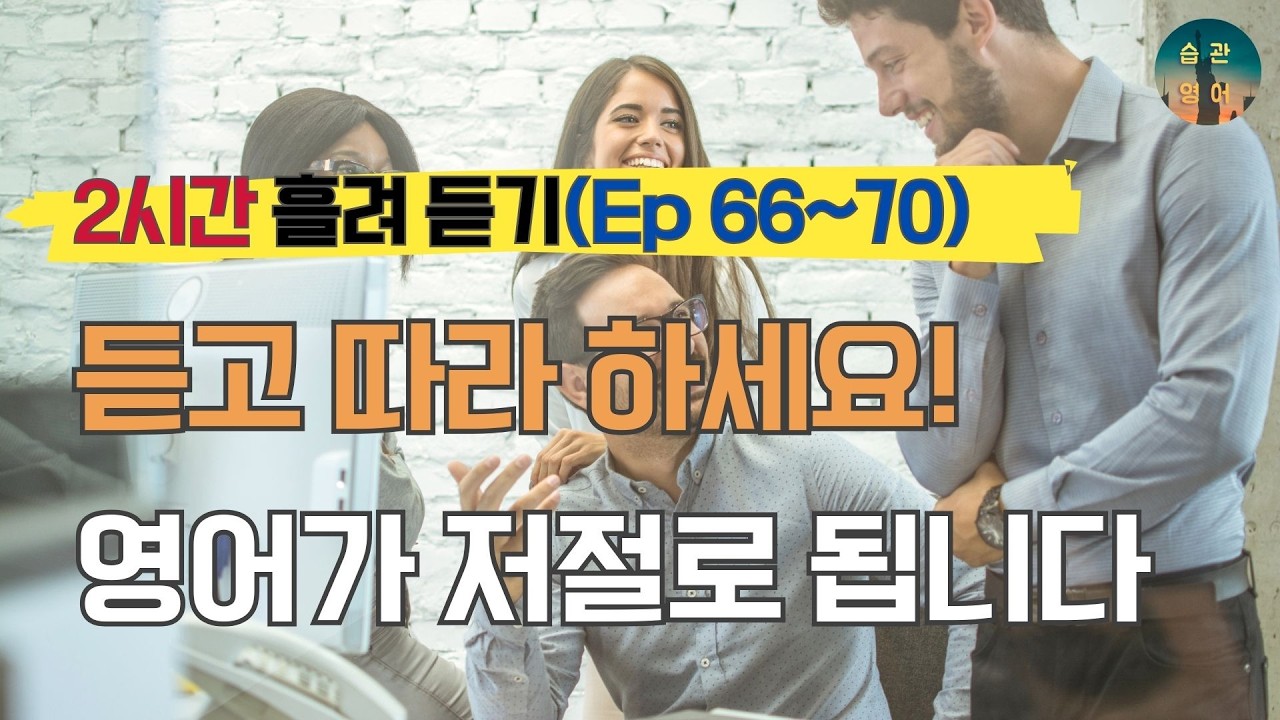 매일 듣고 말하면 영어가 그냥 나와요 | 150문장 흘려 듣기 Ep. 66~70