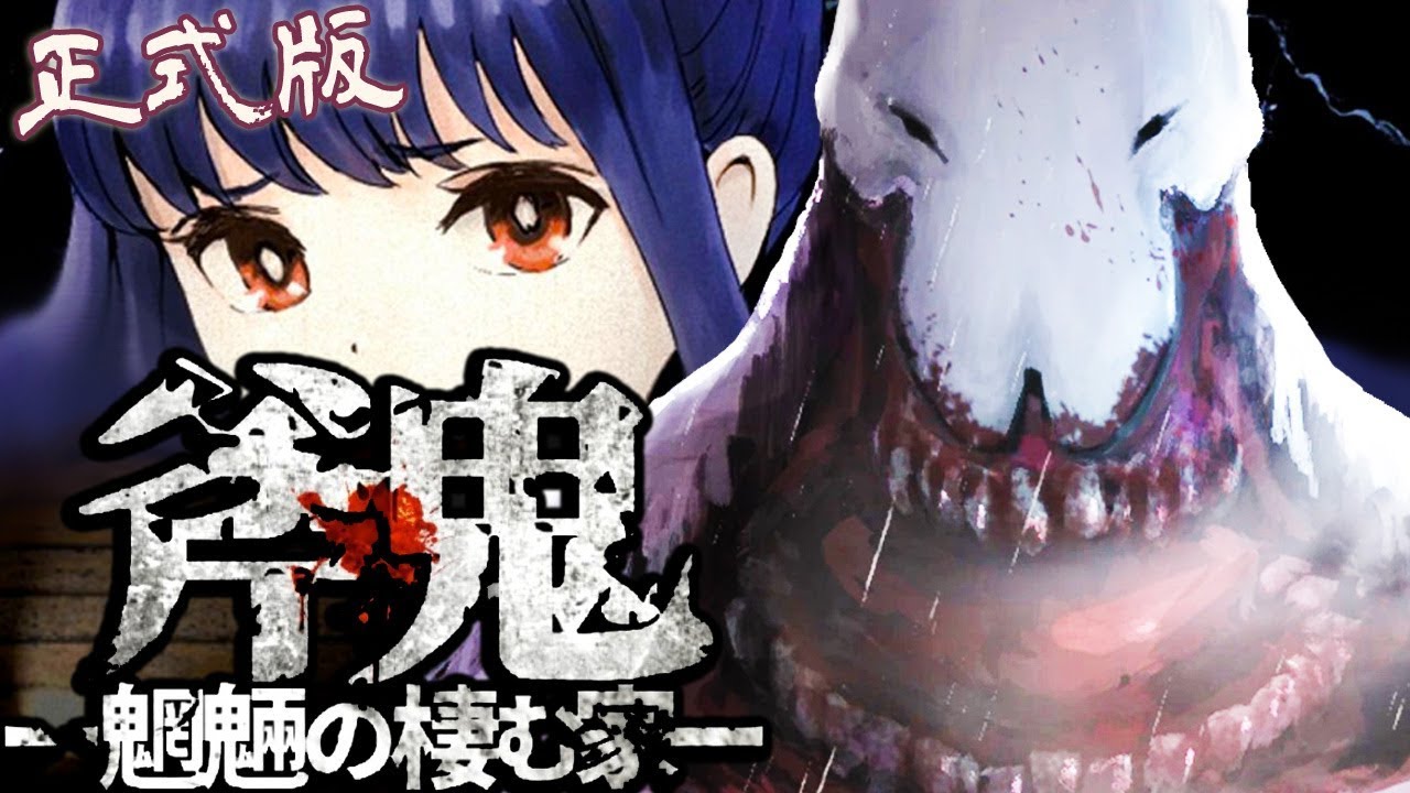 【斧鬼～魍魎の棲む家～正式版】洋館津魂 (恐怖rpg)