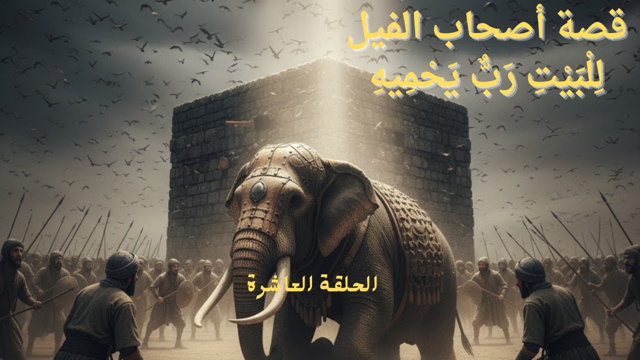 حادثة الفيل | كيف دافع الله عن بيته قبل مولد النبي ﷺ؟الحلقة العاشرة هذا الحبيب