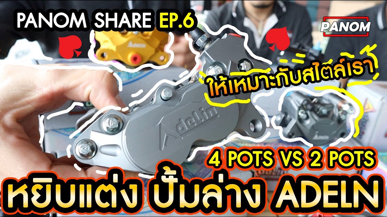 ปั้มแต่งล่าง หน้าหลัง Adelin เลือกตัวไหนดีให้เหมาะกับมอไซค์ [Panom Share Ep.6]