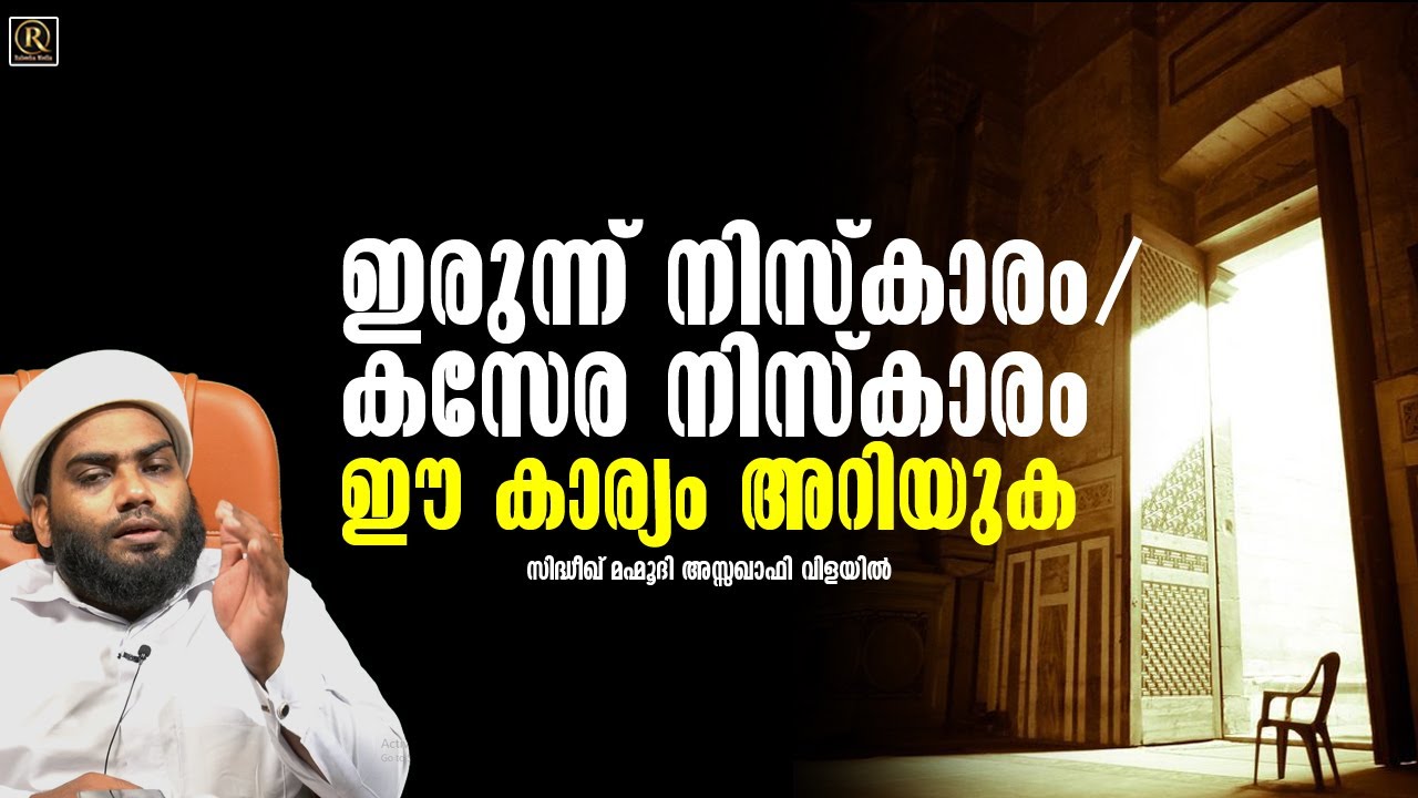 ഇരുന്ന് നിസ്‌കാരം/കസേര നിസ്‌കാരം ഈ കാര്യം അറിയുക│Sidheeque Mahmoodi Assaquafi Vilayil│Short Speech