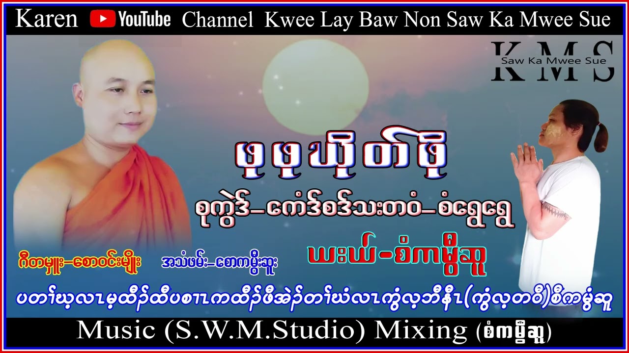 Karen Song Poo Khe Poe Saw Ka Mwee Sue official စံကမွီဆူ တသ်သဒ်ဝီတ်