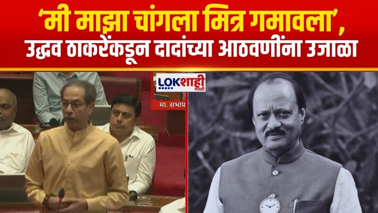Uddhav Thackeray on Ajit Pawar | 'अजितदादा आता विधीमंडळात दिसणार नाही, याची खंत'