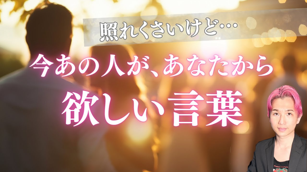 今あの人があなたから欲しい言葉💐 あなたへの気持ち【男心タロット、細密リーディング、個人鑑定級に当たる占い】