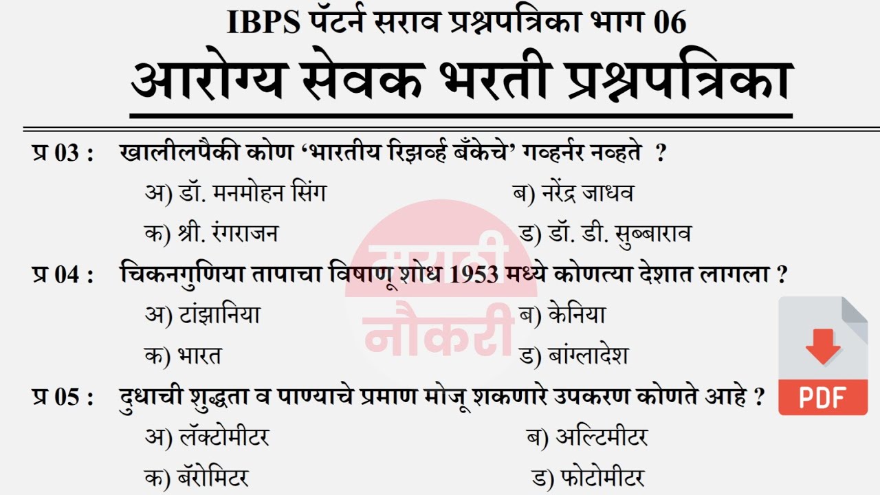 ZP Bharti 2023 | Arogya Vibhag Group D Question Paper | जिल्हा परिषद  भरती 2023 सराव प्रश्नसंच 06
