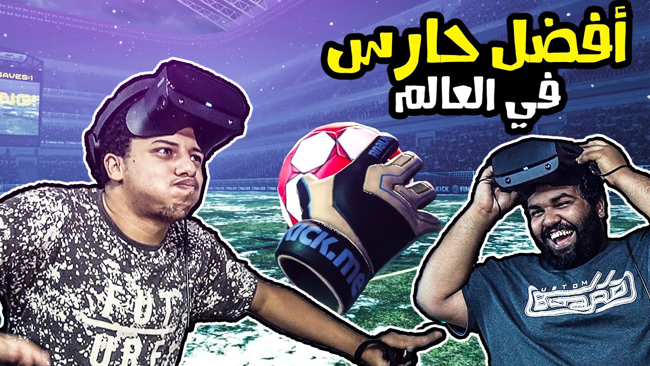 تحدي أفضل حارس مرمى في العالم ضد الدب الوطواط🤣!! Final Soccer VR