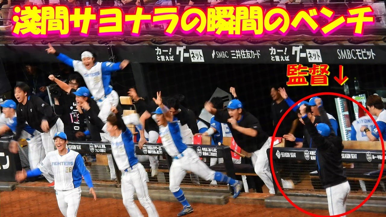 【20250920】勝利の瞬間のベンチ　淺間サヨナラ