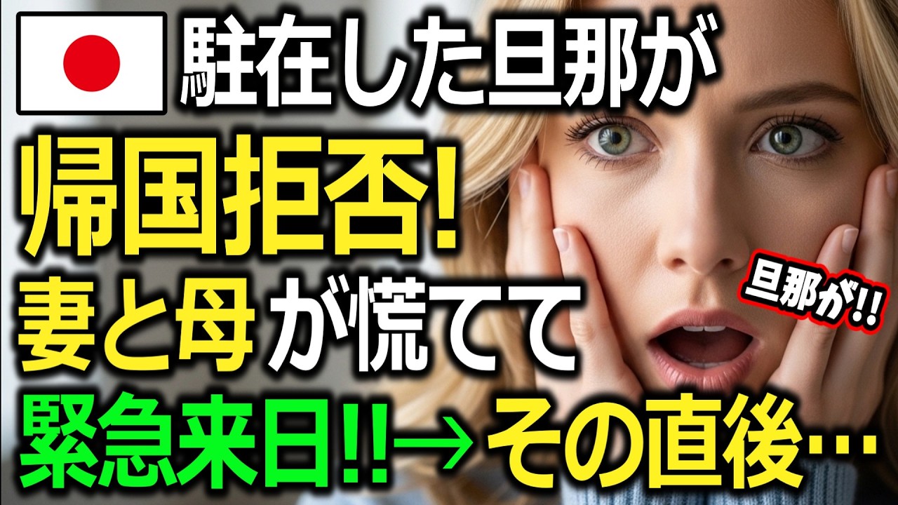 【海外の反応】日本駐在の夫が「帰国拒否」→妻と義母が緊急来日した結果…まさかの展開に涙 #海外の反応 #海外の反応集 #海外のリアクション