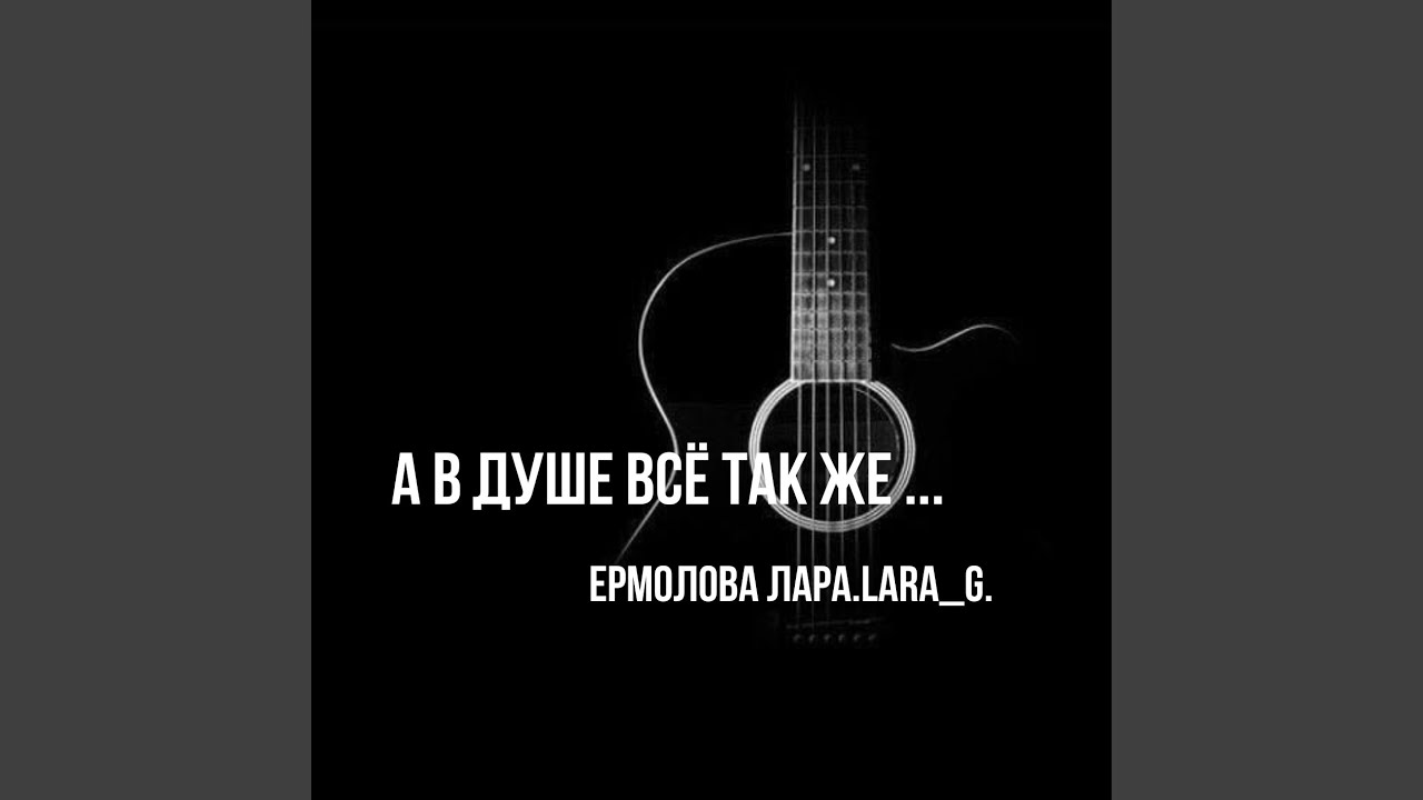 А в душе всё так же ...