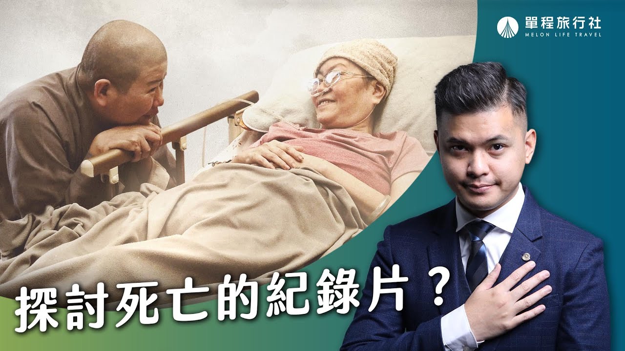靈性照顧是什麼？人們該如何面對死亡？紀錄安寧病房的最後時光∣回眸【單程旅行社】