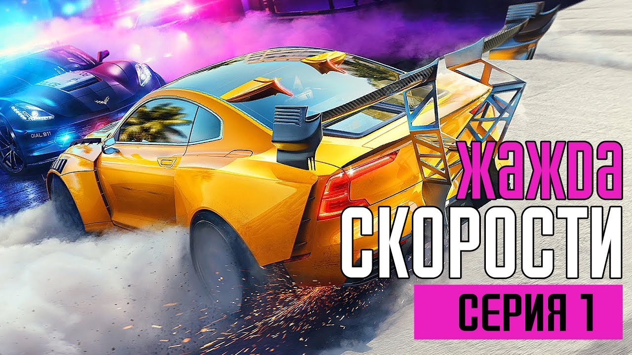 NEED FOR SPEED: HEAT Прохождение #1 ➤ ЖАЖДА СКОРОСТИ